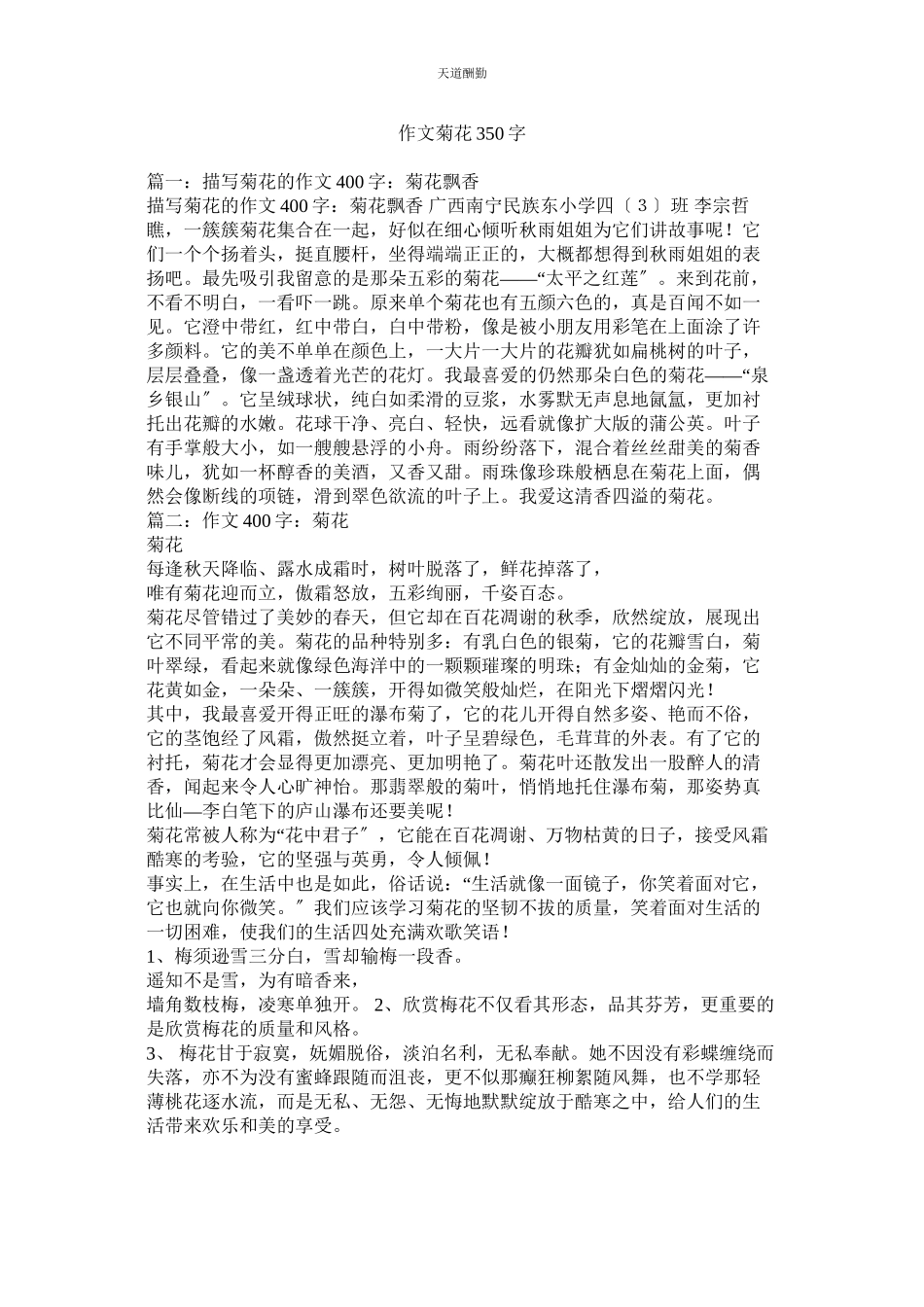 2023年作文菊ۥ花350字.docx_第1页