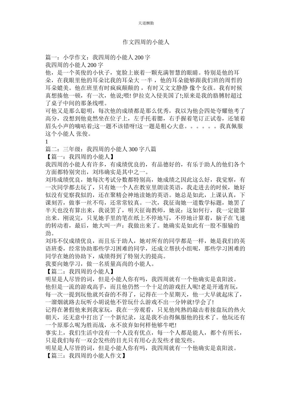 2023年作文身ۥ边的小能人.docx_第1页