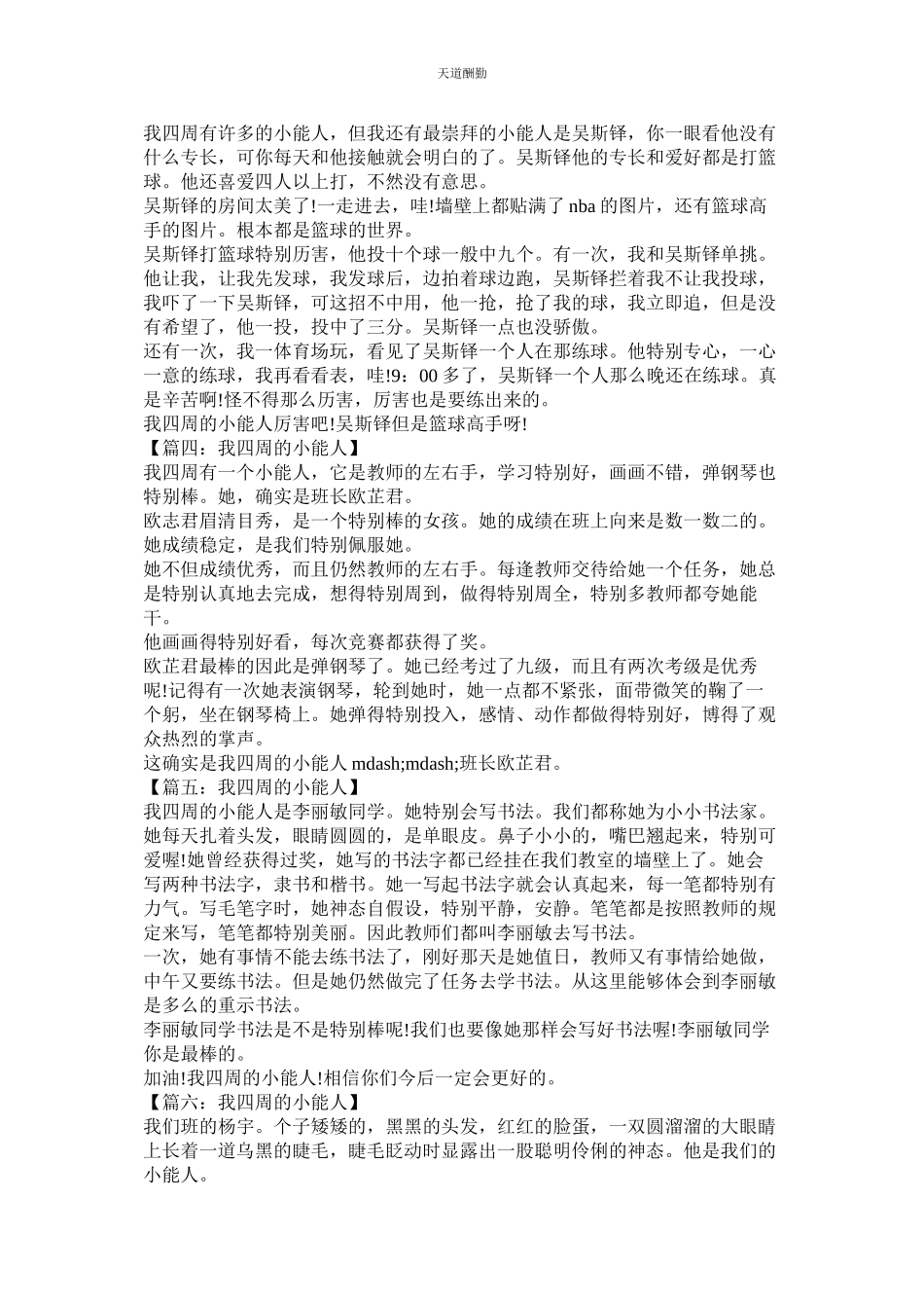 2023年作文身ۥ边的小能人.docx_第2页