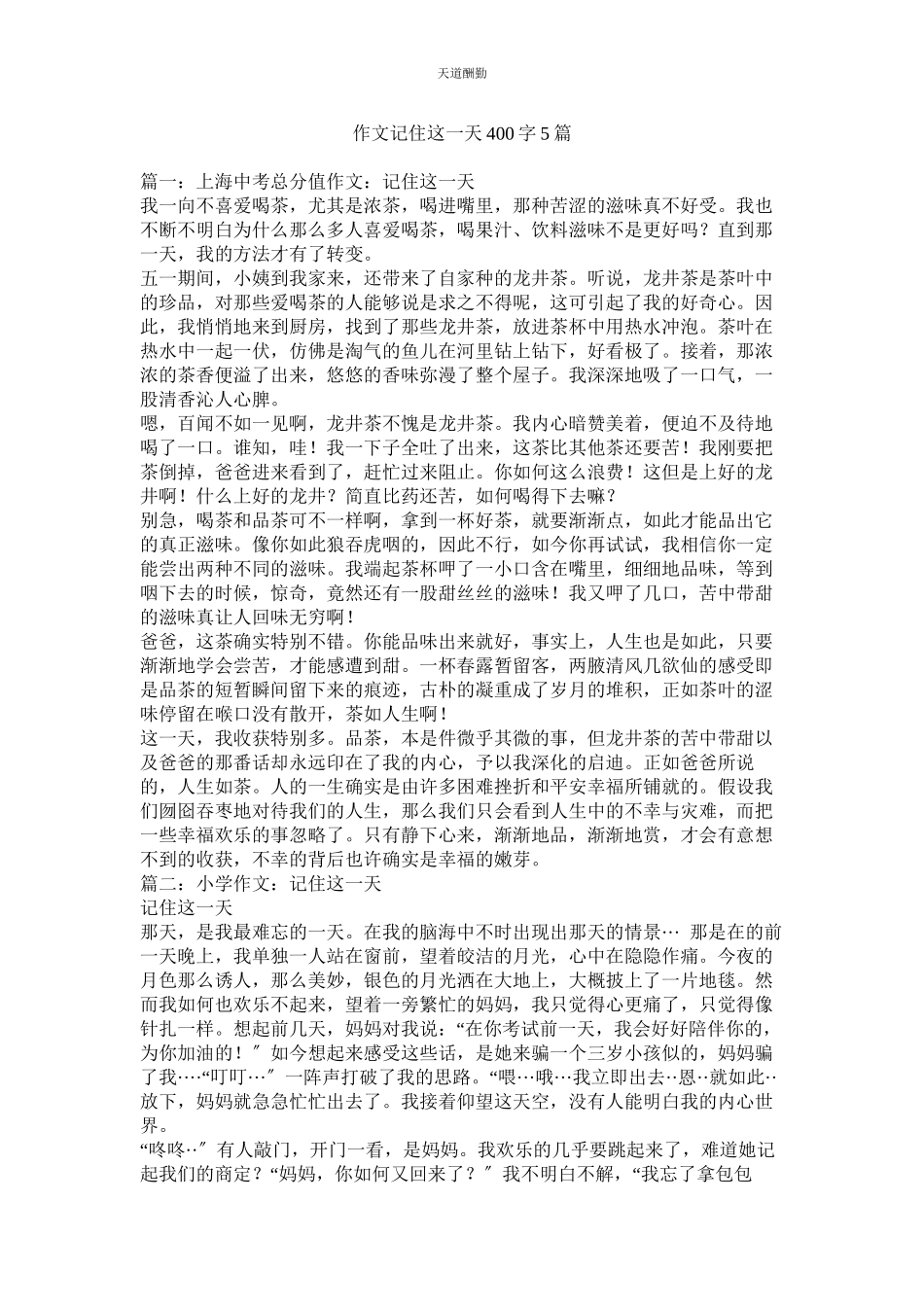 2023年作文记ۥ住这一天400字5篇.docx_第1页