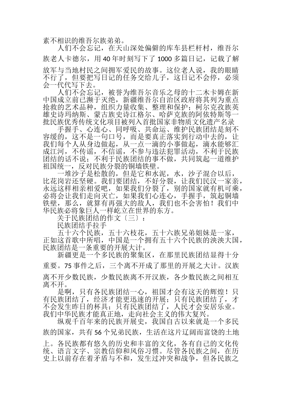 2023年依据民族团结作文作品合集优秀版.doc_第3页