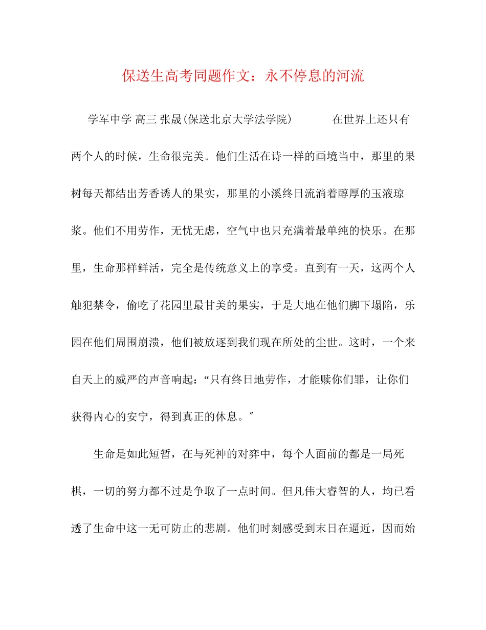 2023年保送生高考同题作文永不停息的河流.docx_第1页