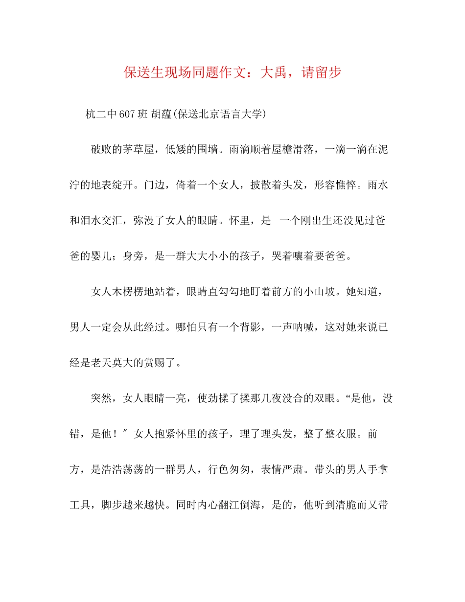 2023年保送生现场同题作文大禹请留步.docx_第1页