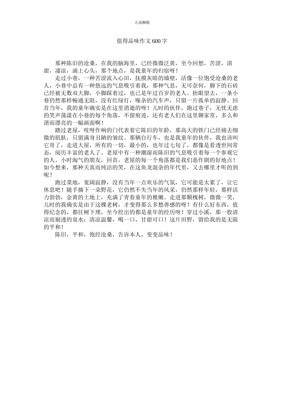 2023年值得品ۥ味作文600字.docx_第1页