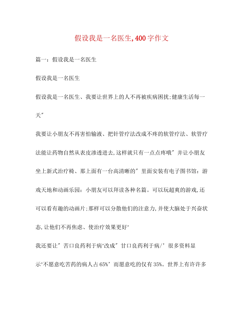 2023年假如我是一名医生400字作文.docx_第1页