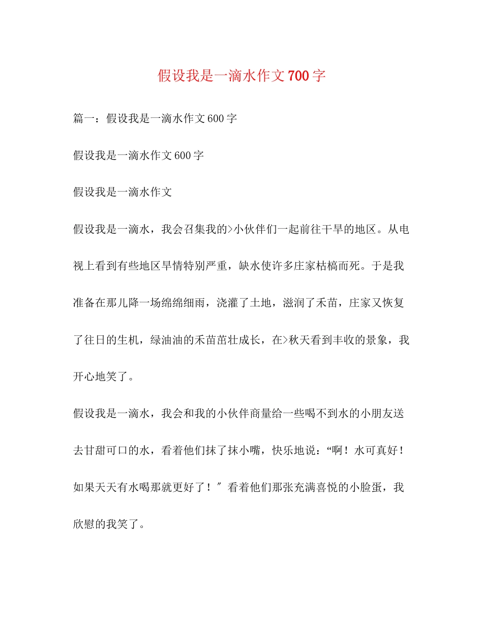 2023年假如我是一滴水作文700字.docx_第1页