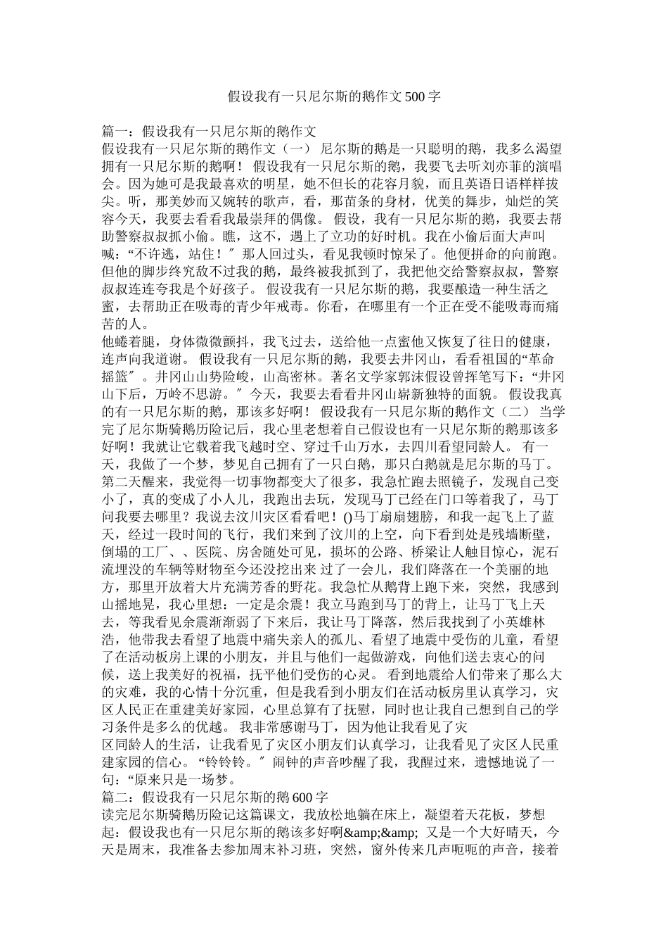 2023年假如我有一只尼尔斯的鹅作文500字.docx_第1页