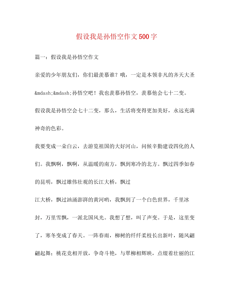 2023年假如我是孙悟空作文500字.docx_第1页