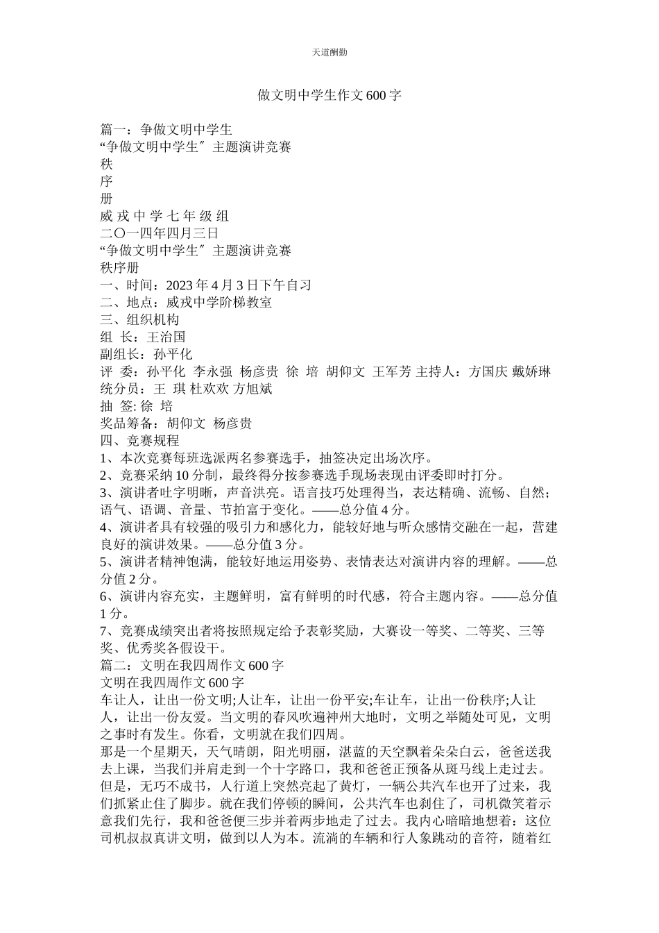 2023年做文明ۥ中学生作文600字.docx_第1页