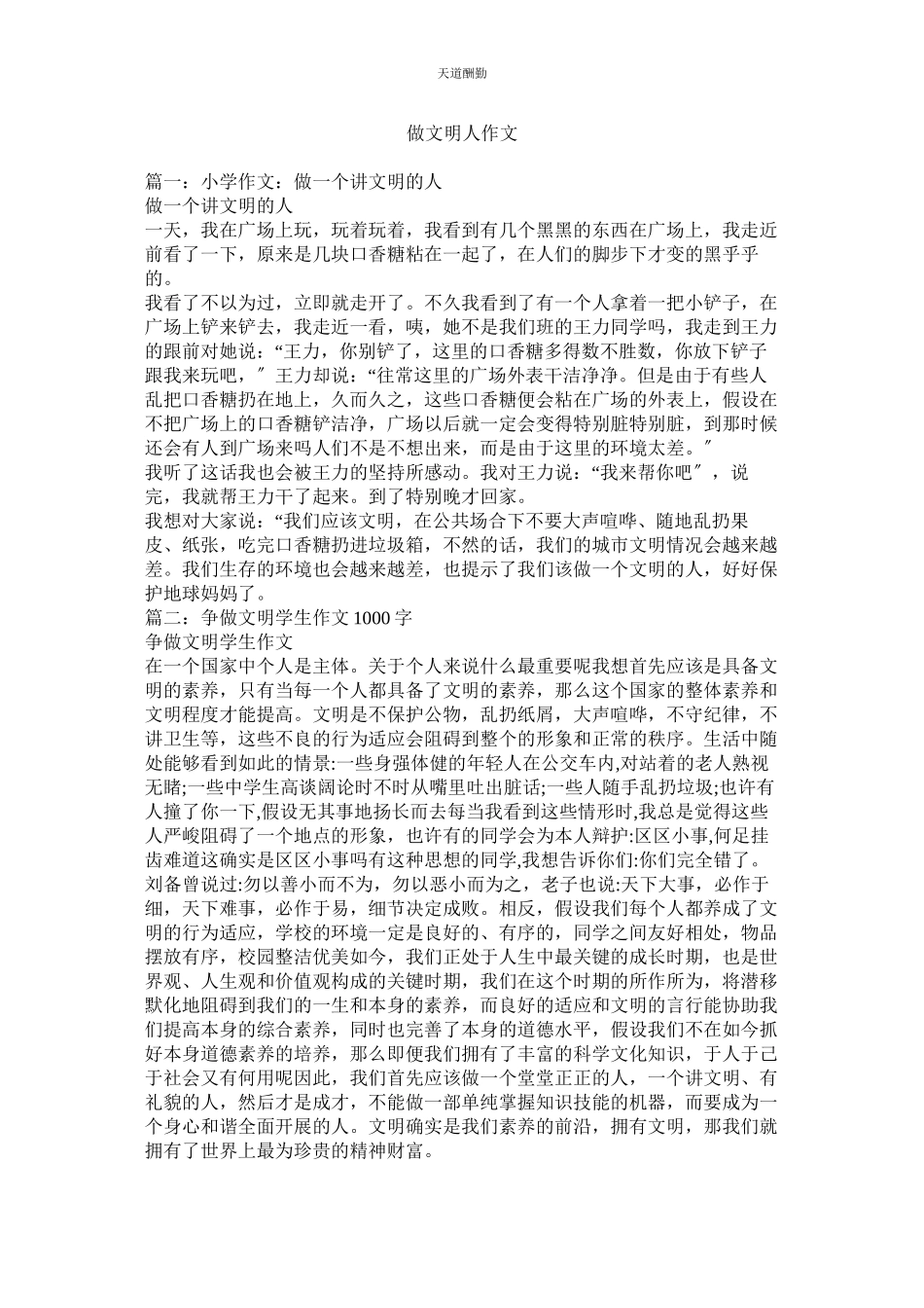 2023年做文明ۥ人作文.docx_第1页