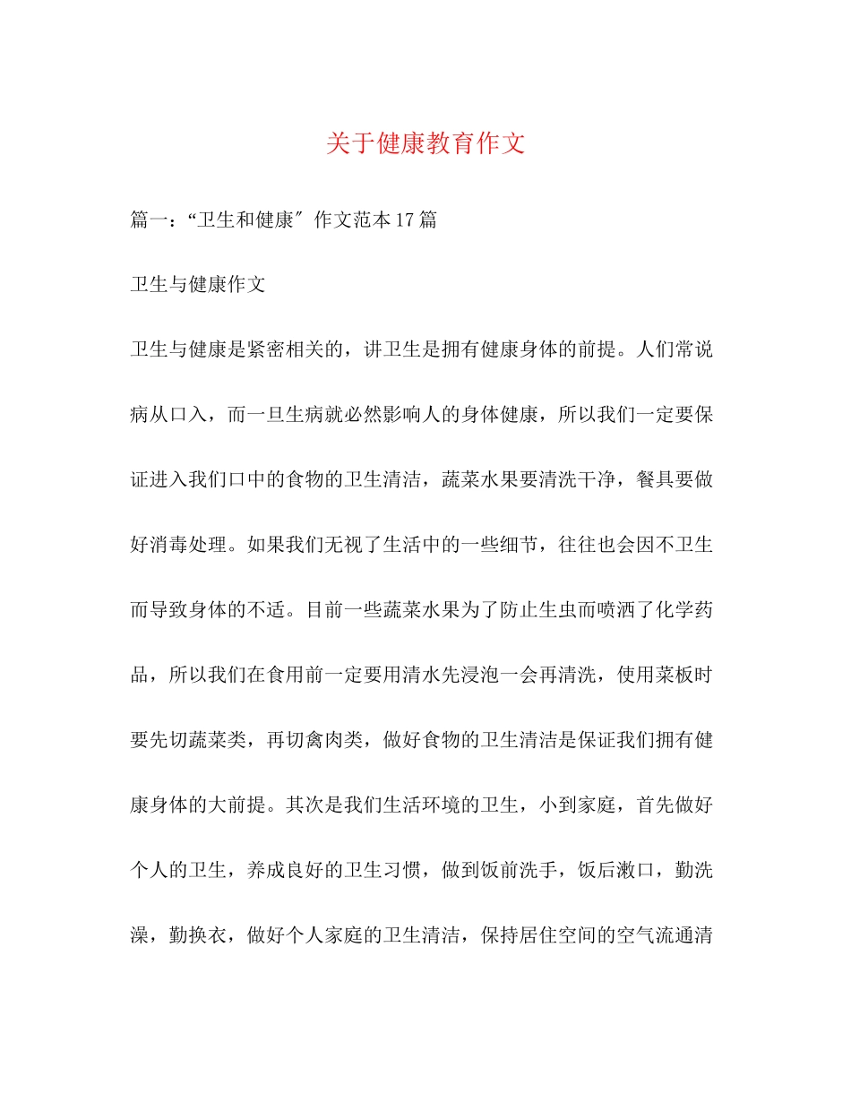 2023年健康教育作文.docx_第1页