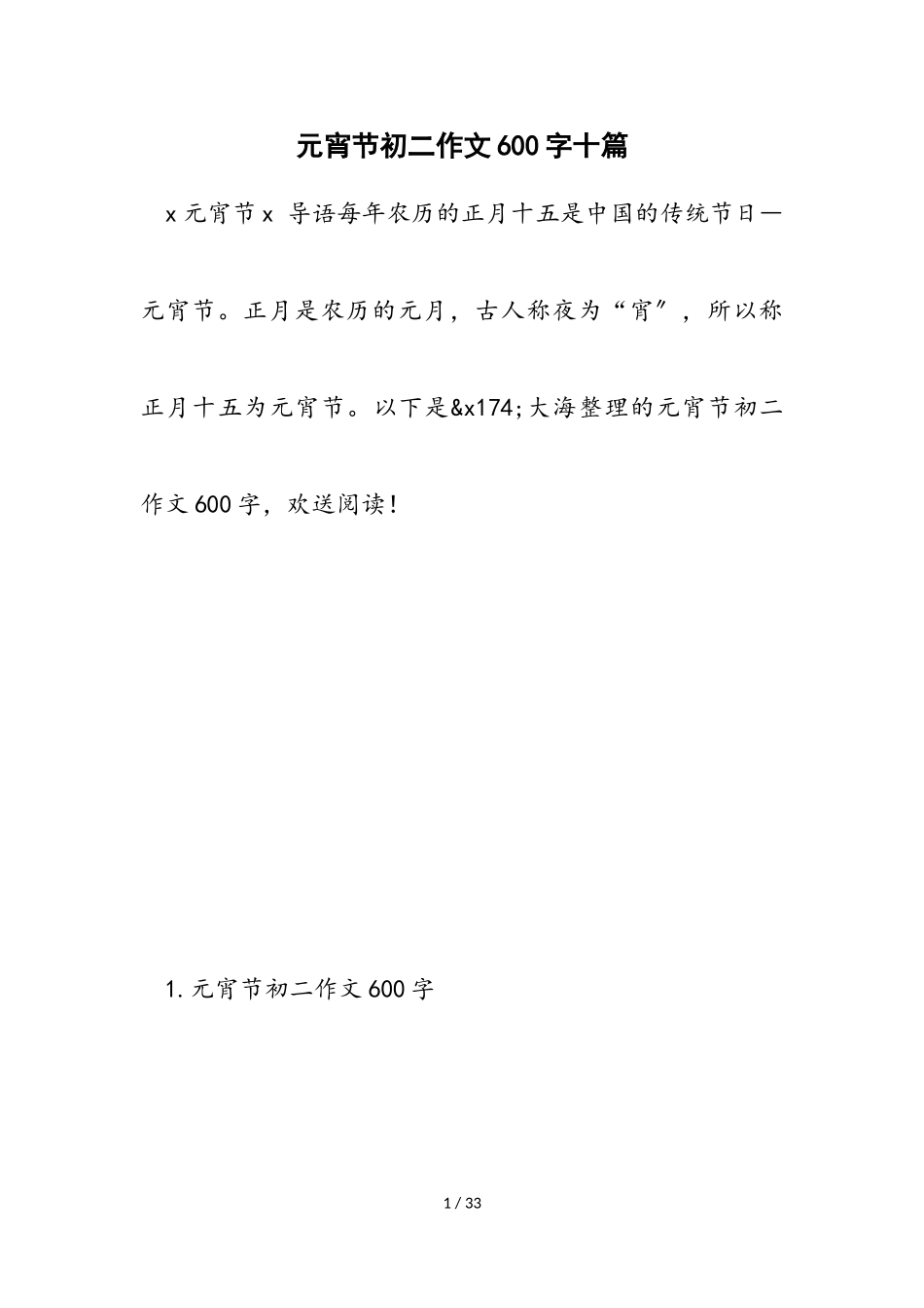 2023年元宵节初二作文600字十篇.doc_第1页