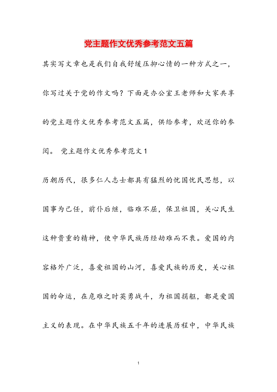 2023年党主题作文优秀五篇.doc_第1页