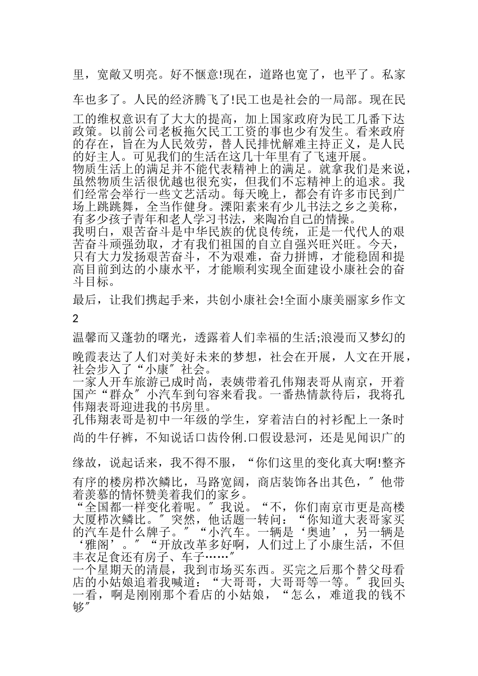 2023年全面小康美丽家乡作文征文多篇.doc_第2页