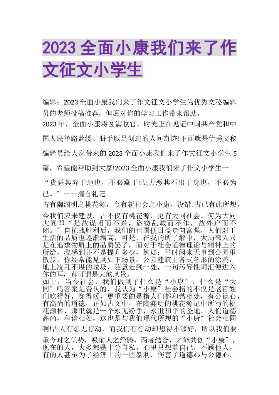 2023年全面小康我们来了作文征文小学生.doc_第1页