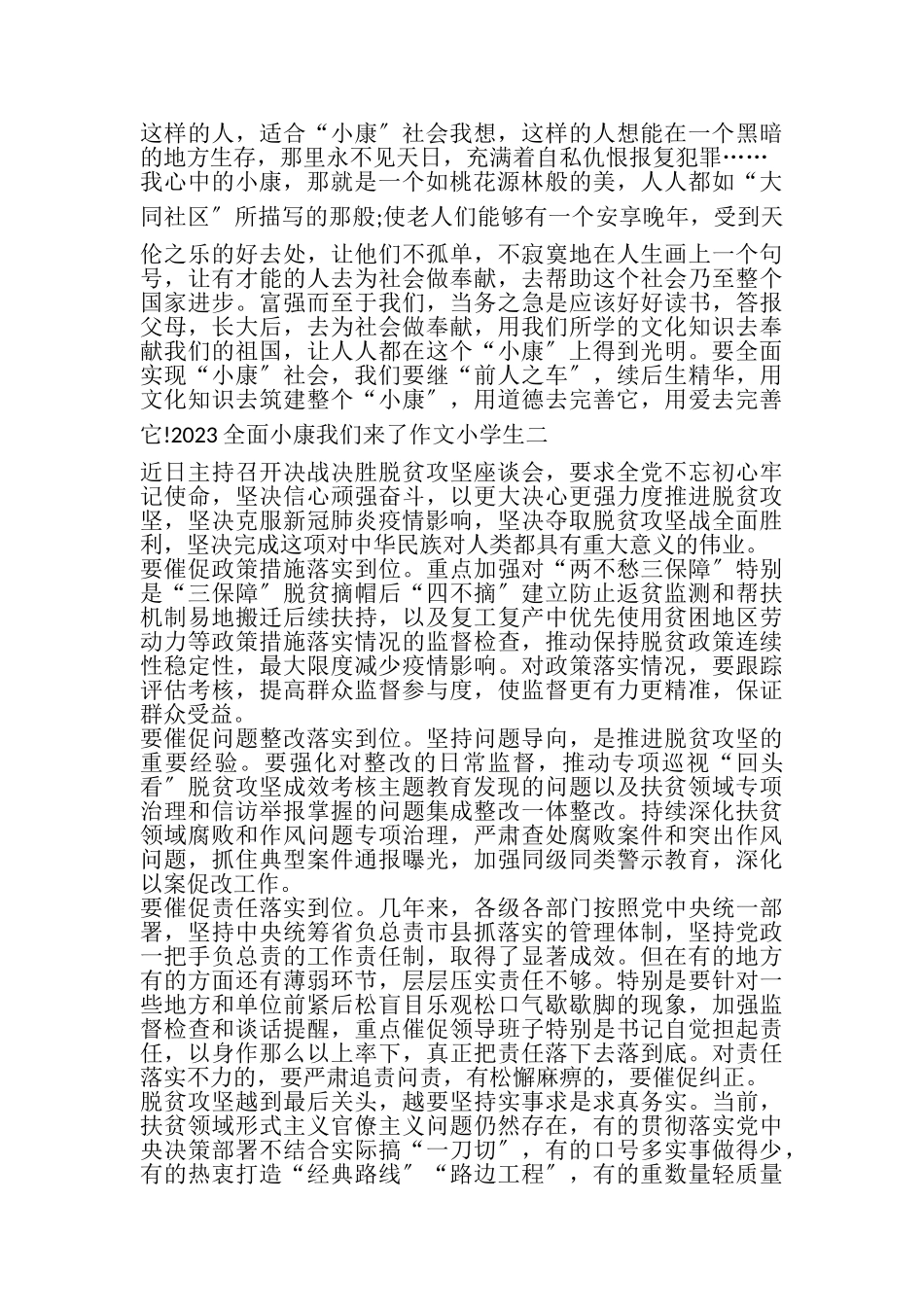 2023年全面小康我们来了作文征文小学生.doc_第2页