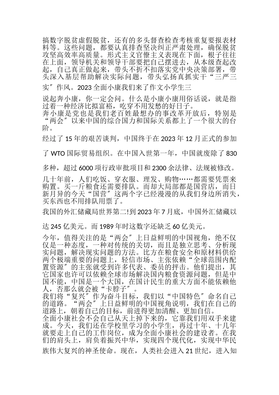 2023年全面小康我们来了作文征文小学生.doc_第3页