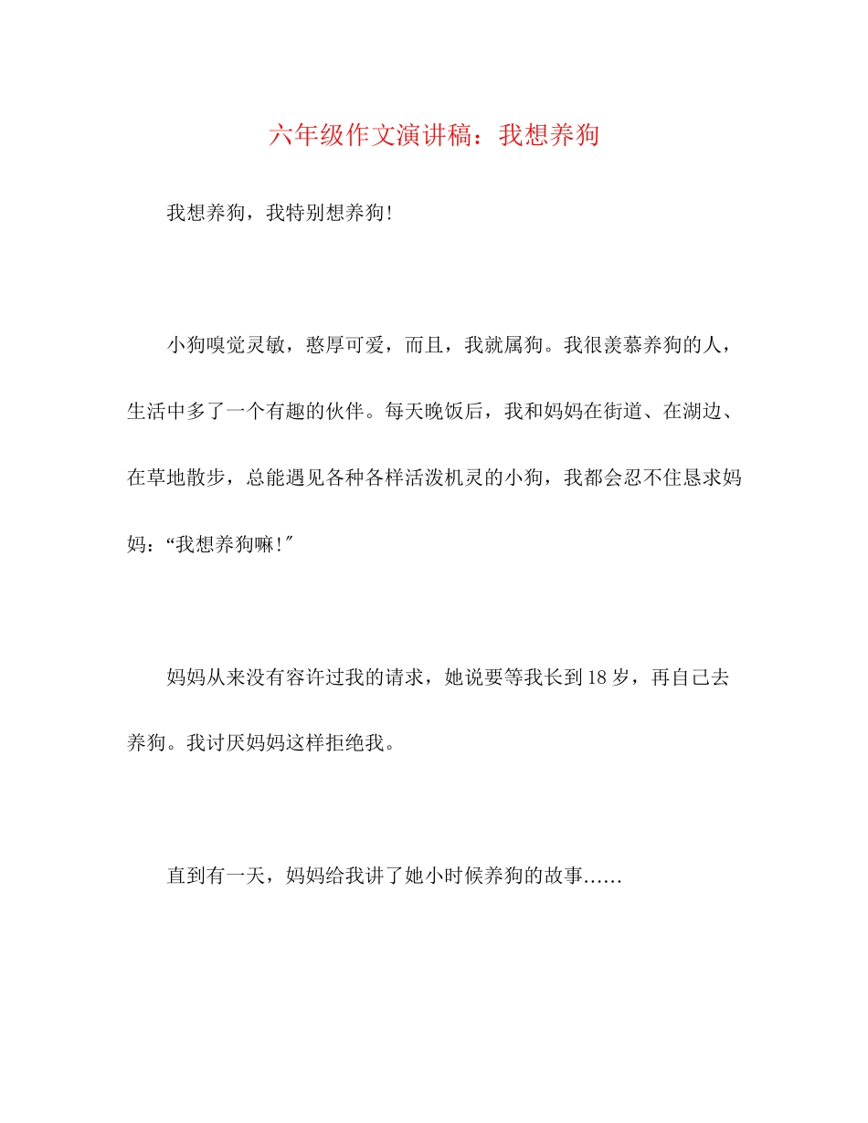 2023年六级作文演讲稿我想养狗.docx_第1页