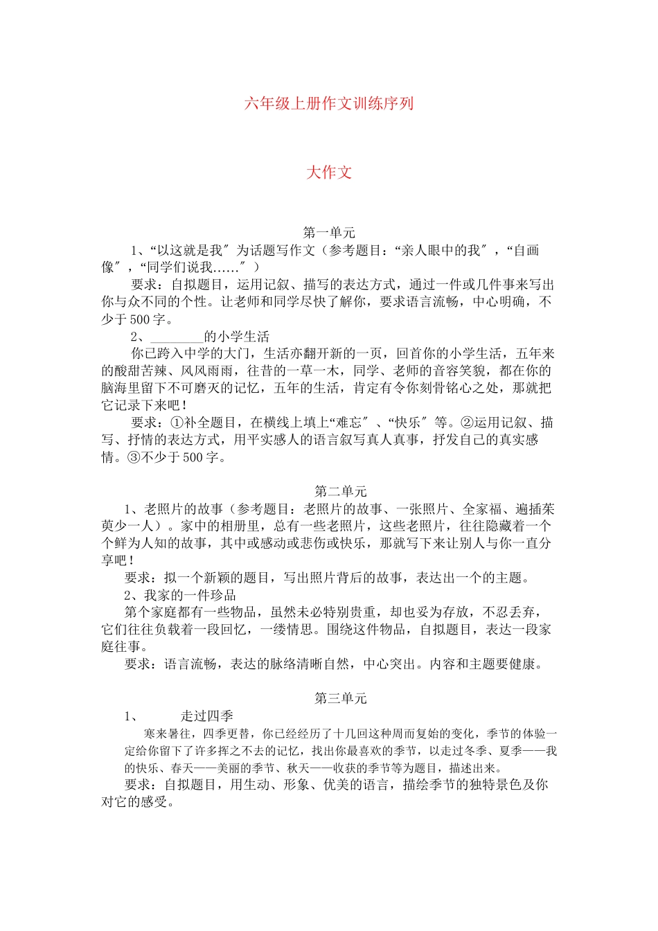 2023年六级语文上册作文训练序列大作文人教新课标版.docx_第1页