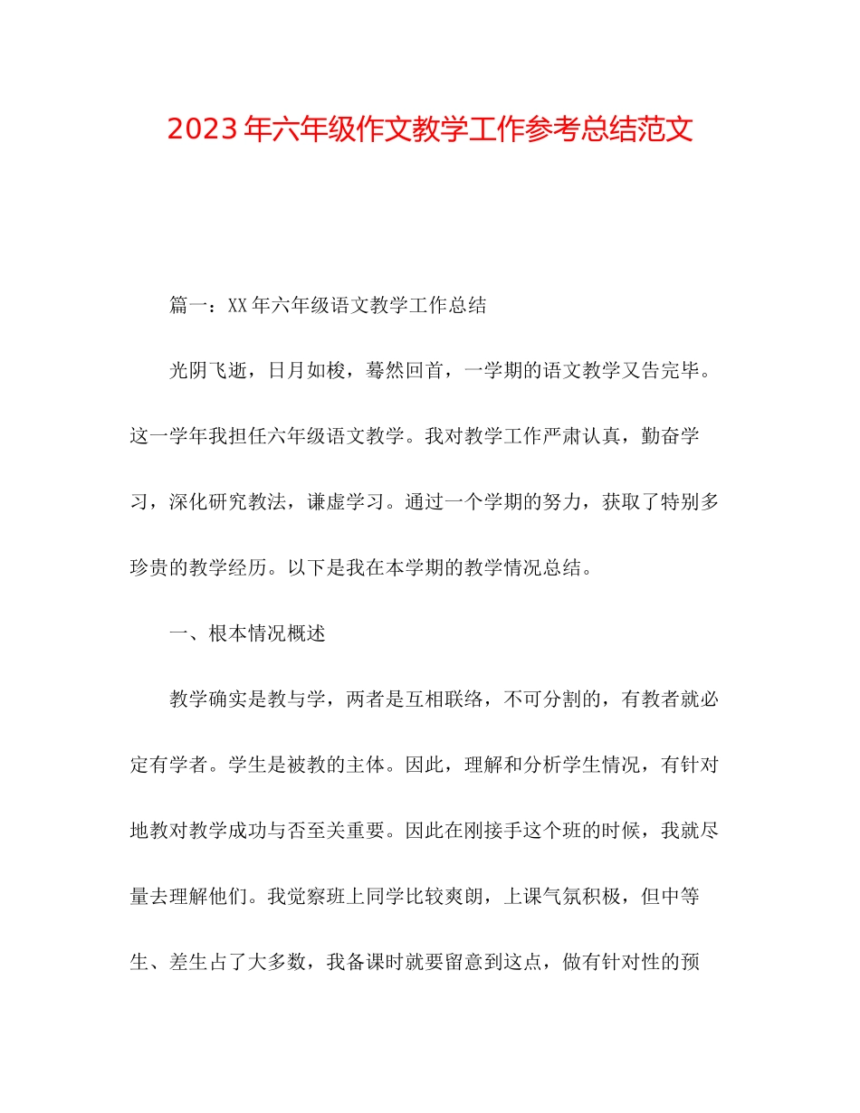 2023年六级作文教学工作总结范文.docx_第1页