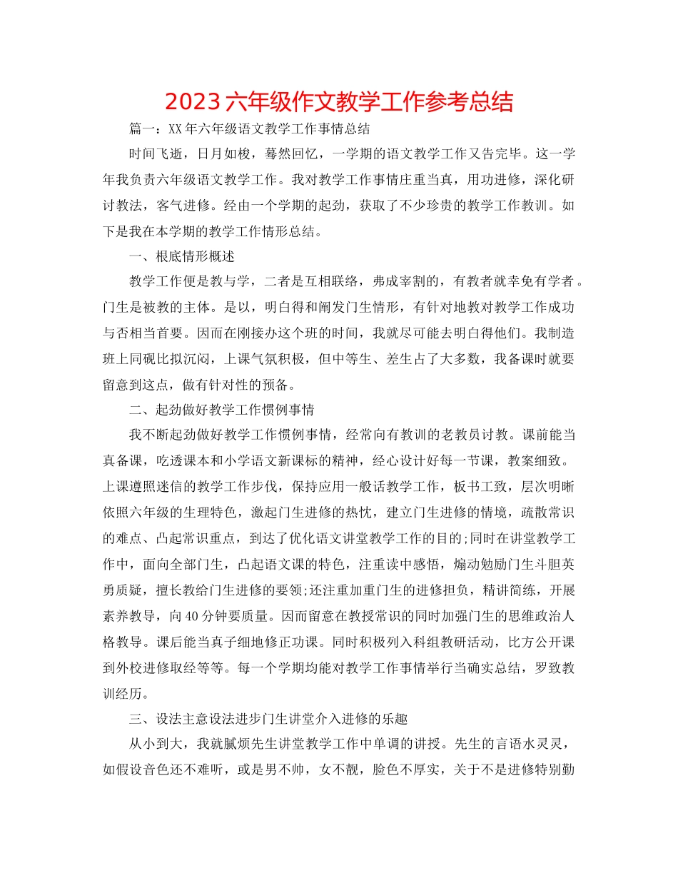 2023年六级作文教学工作总结.docx_第1页