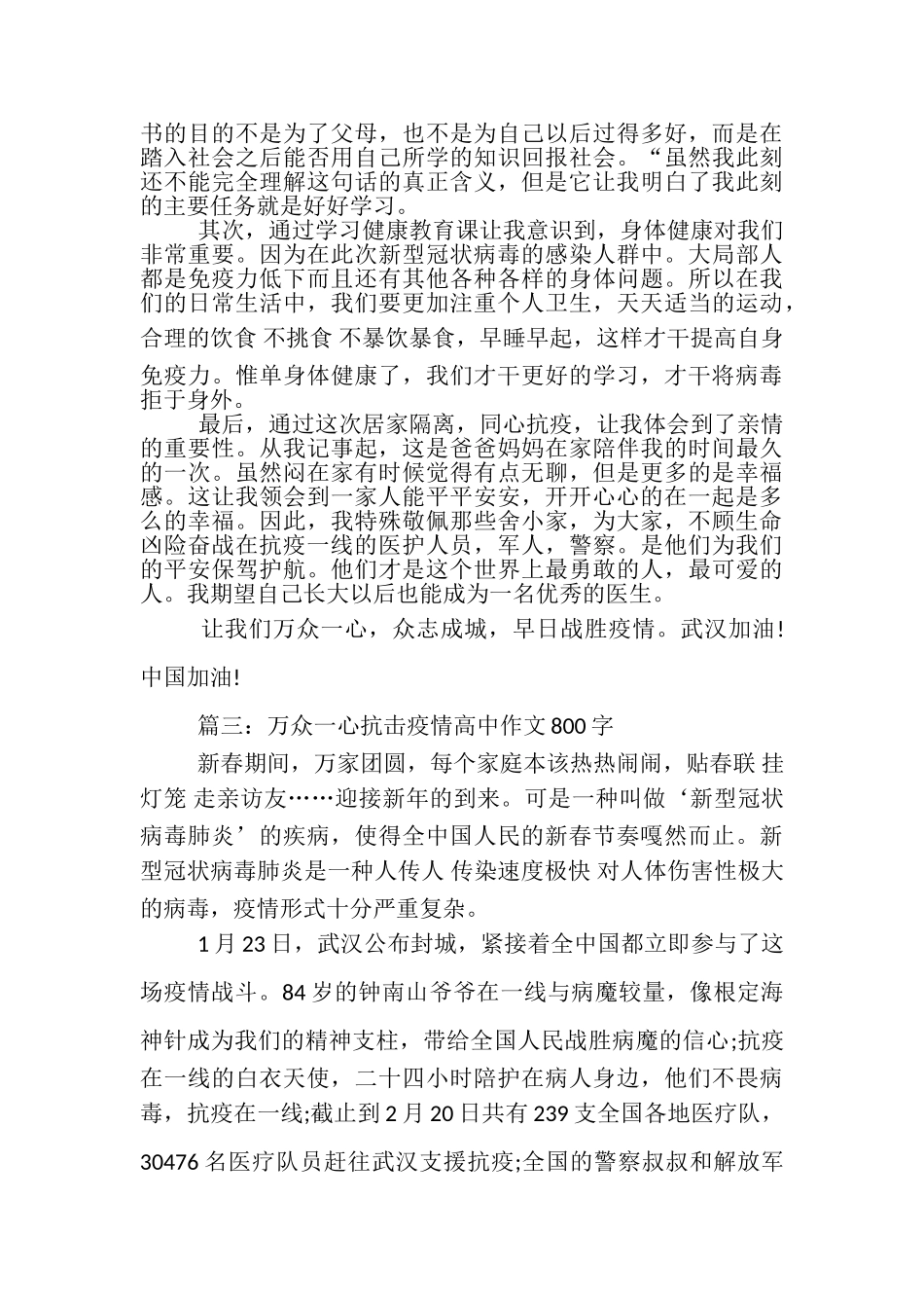 2023年关于万众一心抗击疫情高中作文800字.doc_第3页