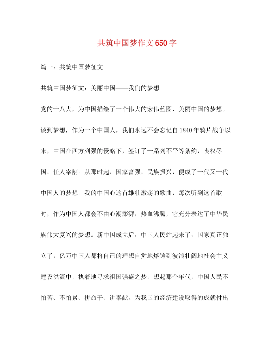 2023年共筑中国梦作文650字.docx_第1页