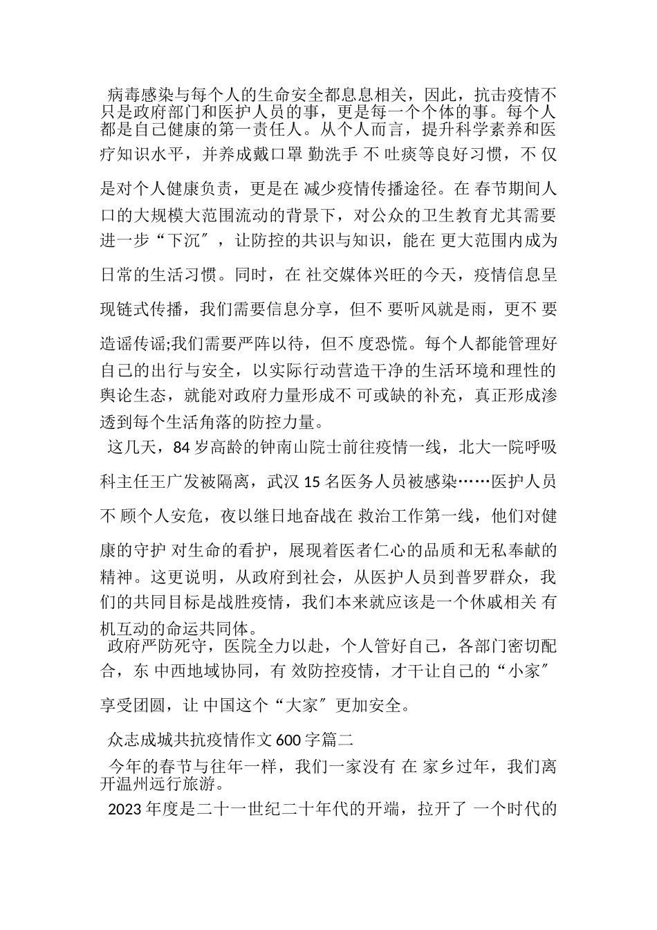 2023年关于众志成城共抗疫情作文600字五篇.doc_第2页