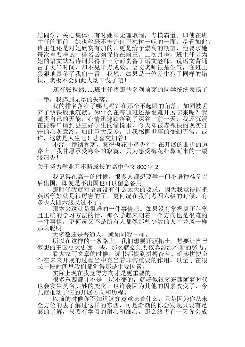 2023年关于努力学习不断成长高中作文800字.doc_第2页
