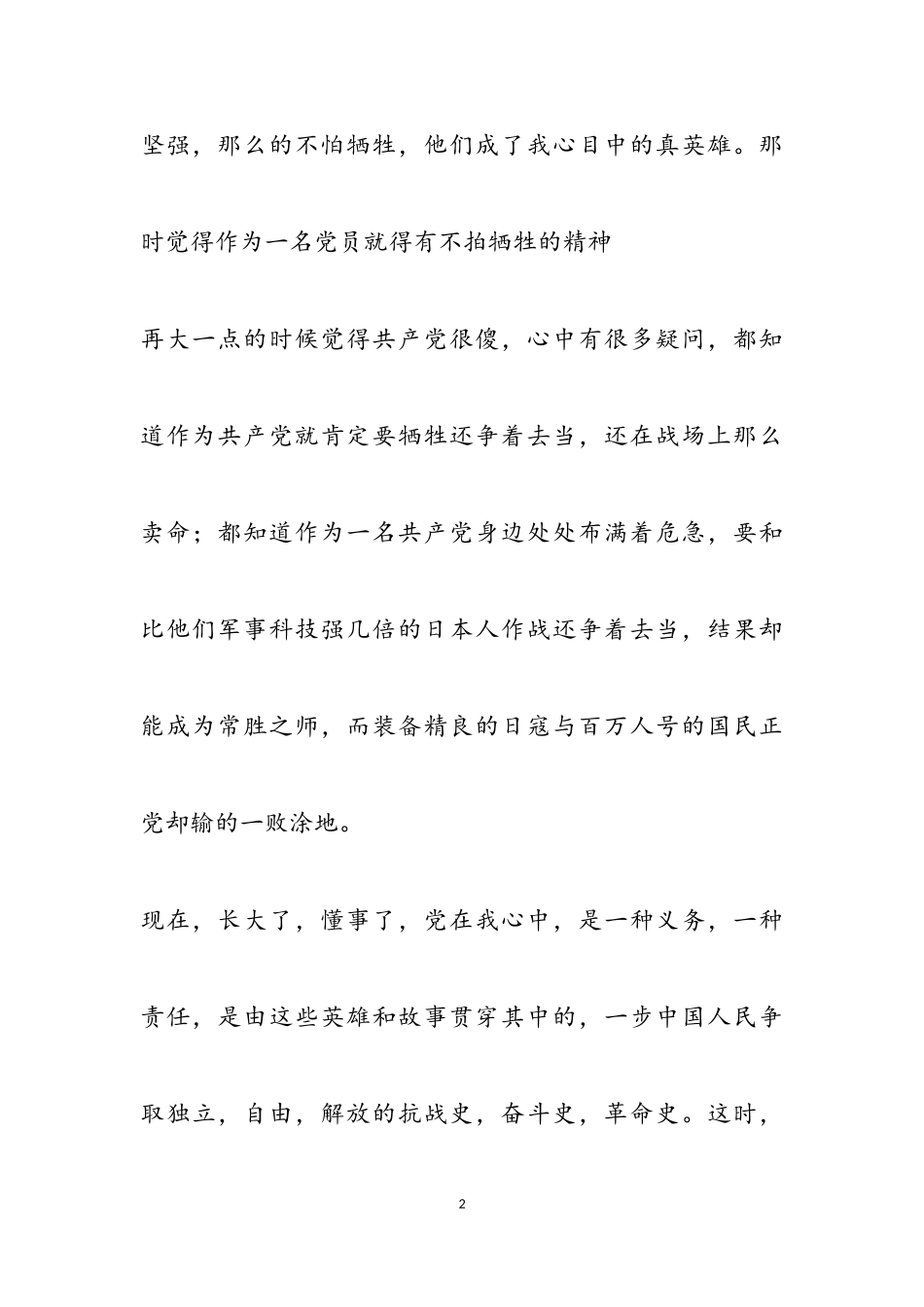 2023年关于党的作文五篇.doc_第2页