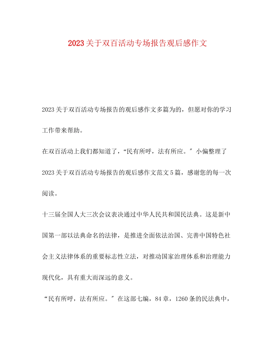 2023年关于双百活动专场报告观后感作文.docx_第1页