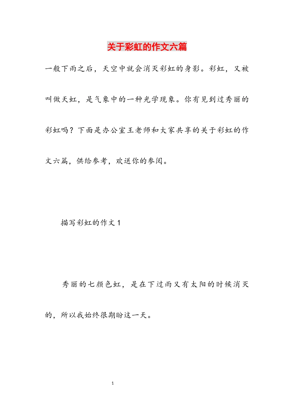 2023年关于彩虹的作文六篇.docx_第1页