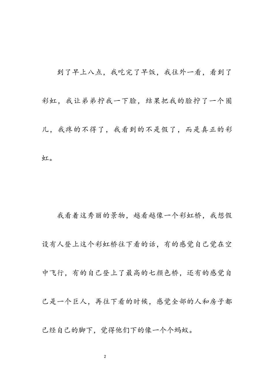 2023年关于彩虹的作文六篇.docx_第2页