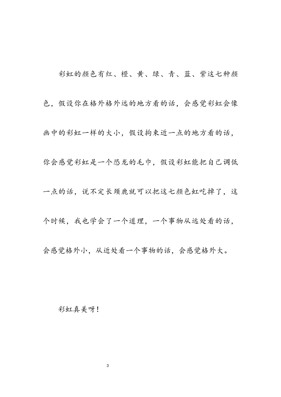 2023年关于彩虹的作文六篇.docx_第3页