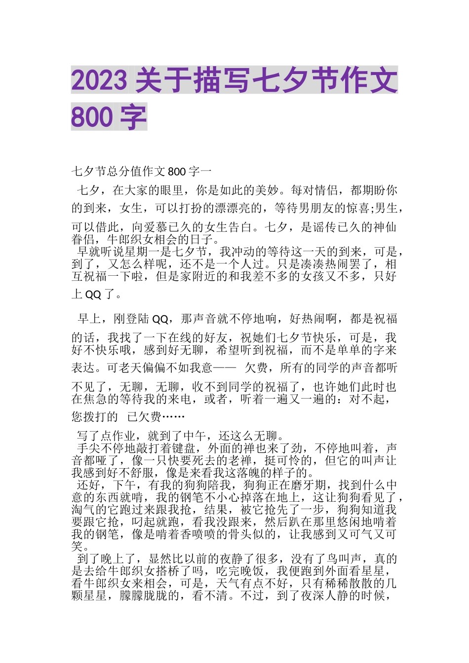 2023年关于描写七夕节作文800字.doc_第1页