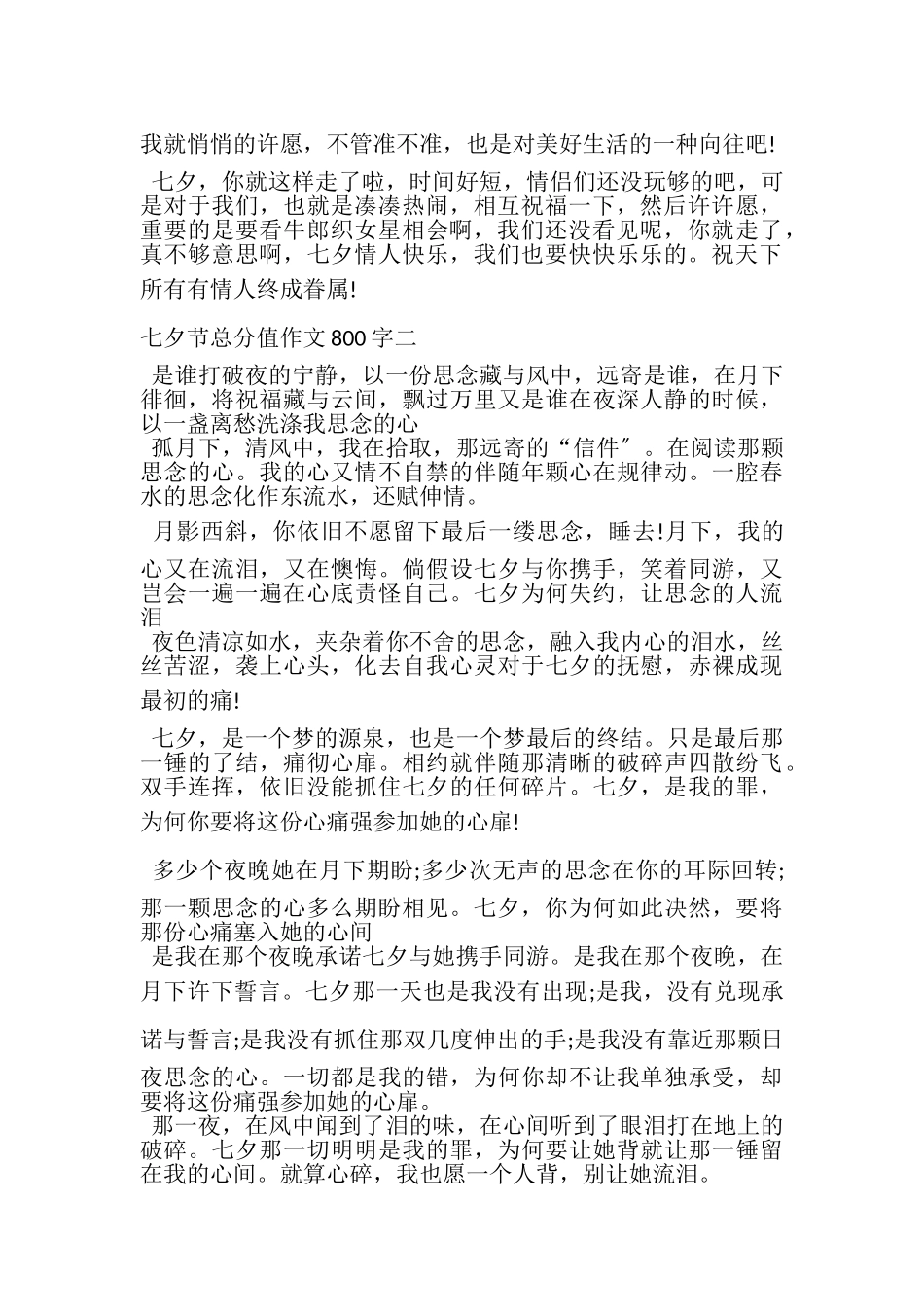 2023年关于描写七夕节作文800字.doc_第2页