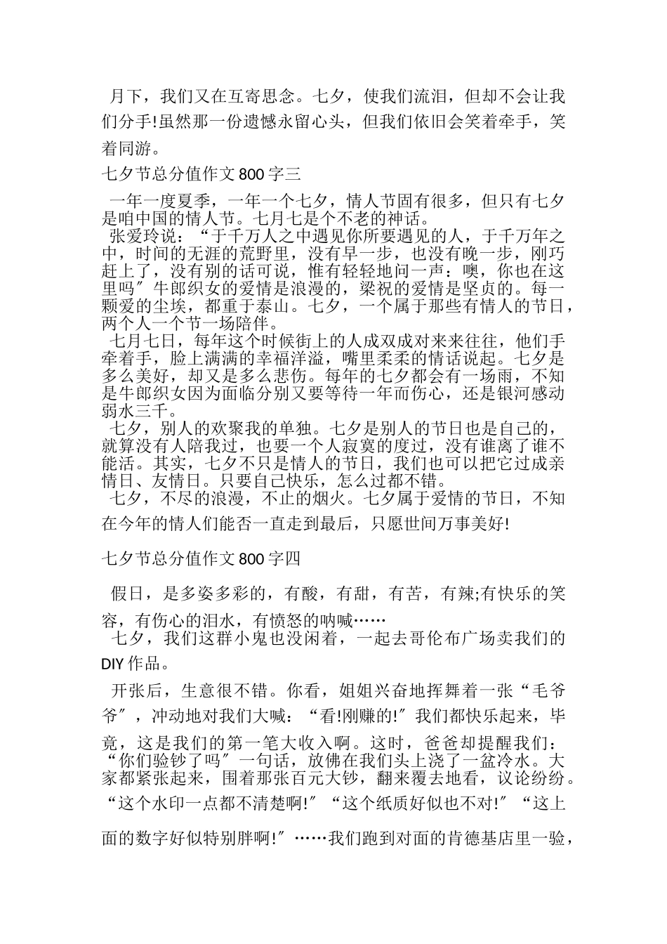 2023年关于描写七夕节作文800字.doc_第3页