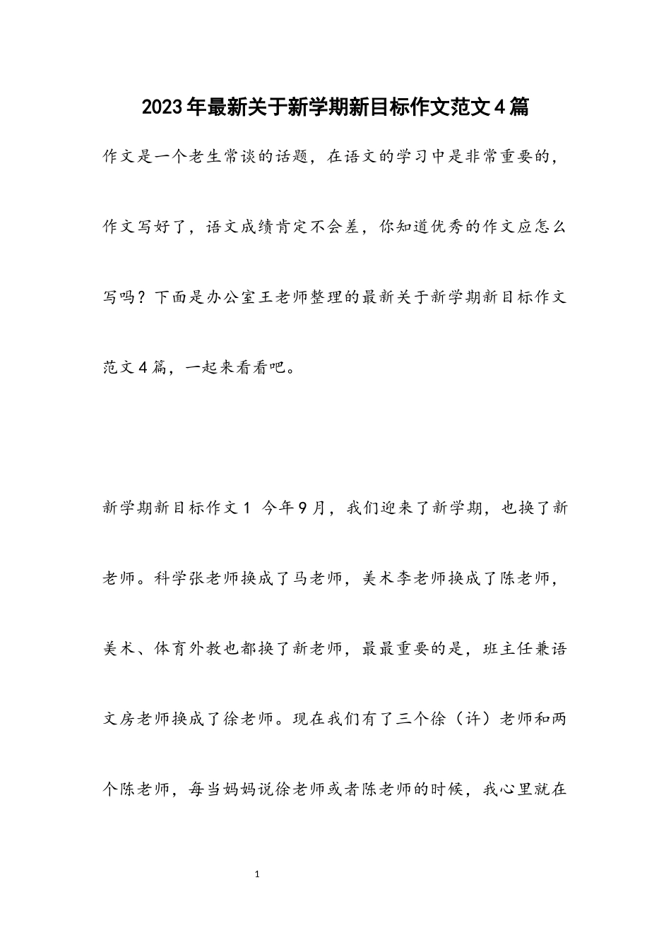 2023年关于新学期新目标作文4篇.docx_第1页