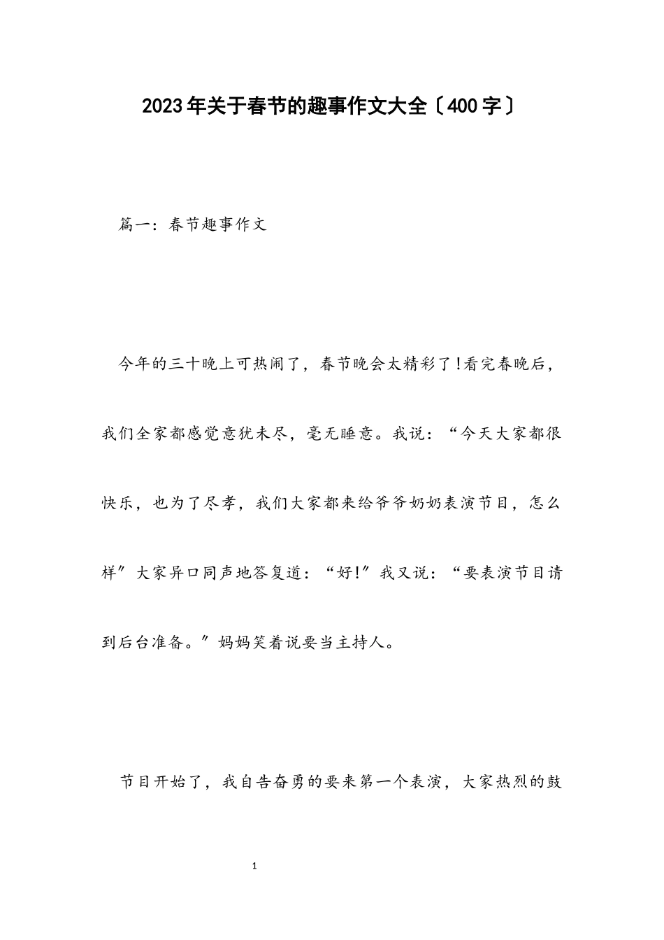 2023年关于春节的趣事作文大全400字.docx_第1页