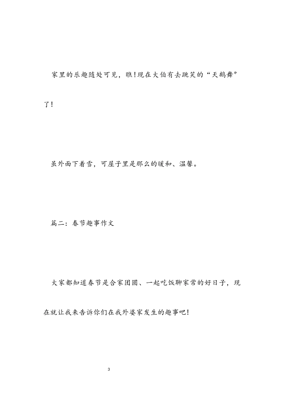 2023年关于春节的趣事作文大全400字.docx_第3页