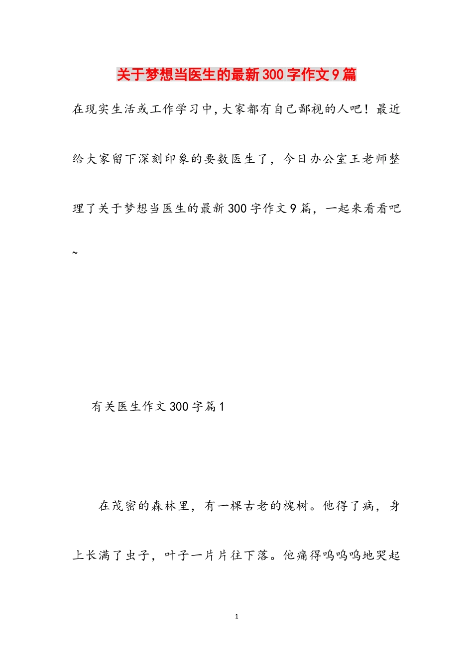 2023年关于梦想当医生的最新300字作文9篇.doc_第1页