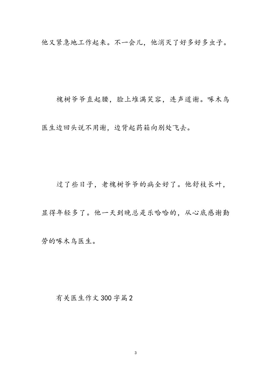 2023年关于梦想当医生的最新300字作文9篇.doc_第3页