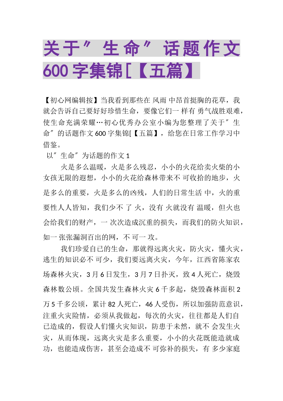 2023年关于生命话题作文600字集锦五篇.doc_第1页
