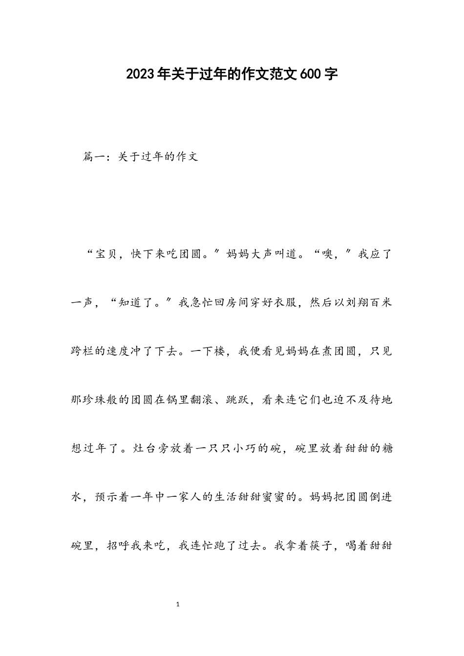 2023年关于过年的作文600字.docx_第1页