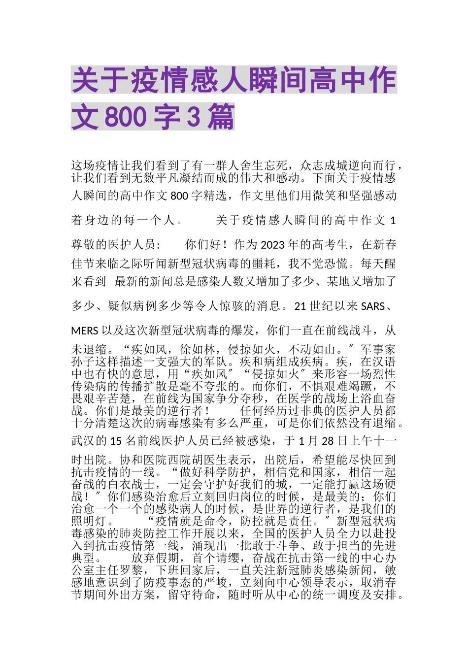 2023年关于疫情感人瞬间高中作文800字3篇.doc_第1页