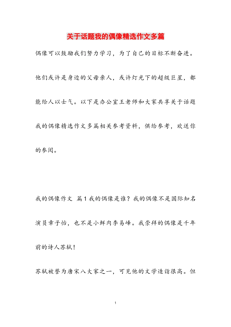 2023年关于话题我的偶像作文多篇.doc_第1页