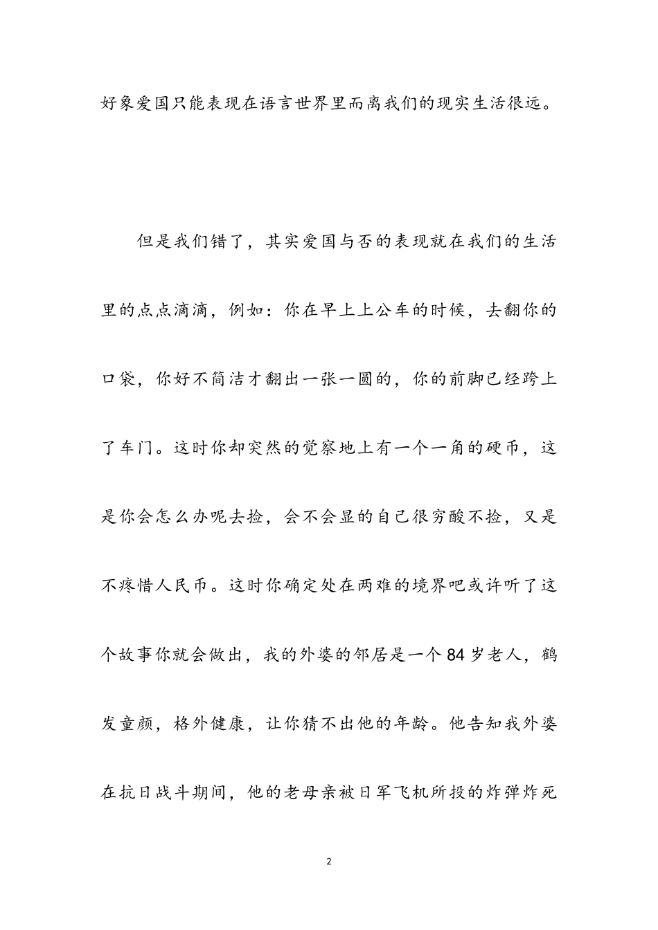 2023年关于高中爱国作文2篇.doc_第2页