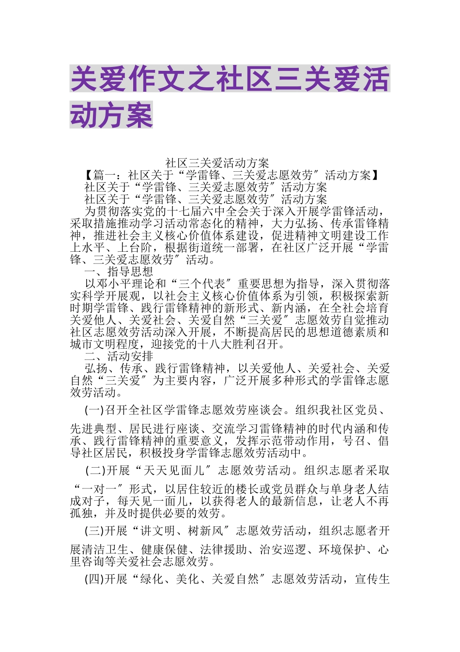 2023年关爱作文之社区三关爱活动方案.doc_第1页