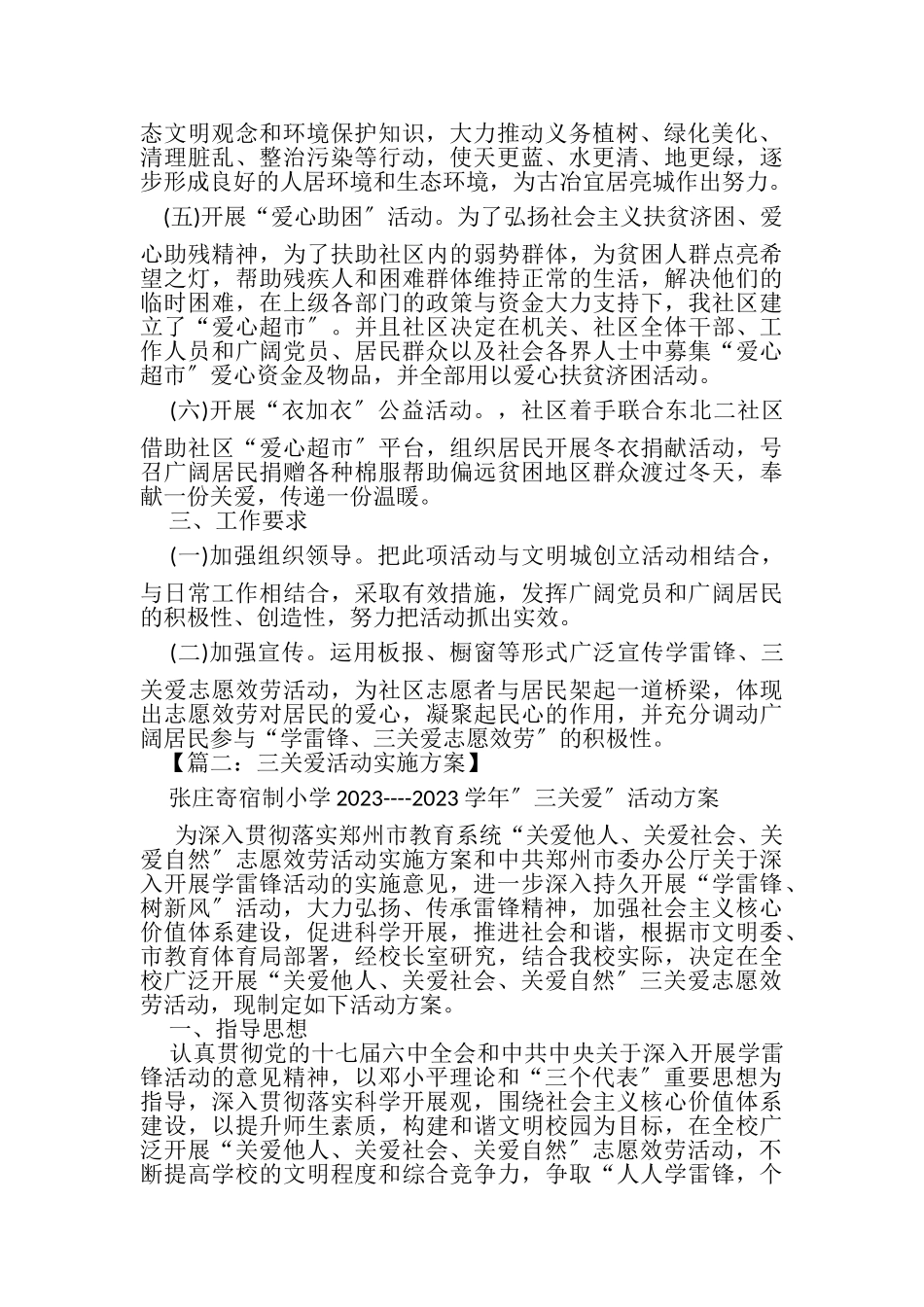 2023年关爱作文之社区三关爱活动方案.doc_第2页