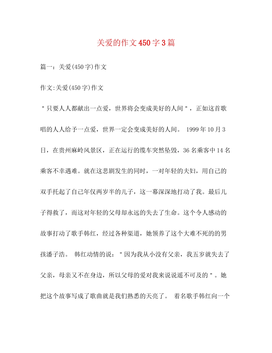 2023年关爱的作文450字精选3篇.docx_第1页